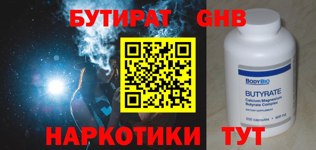 БУТИРАТ 99% Вольск