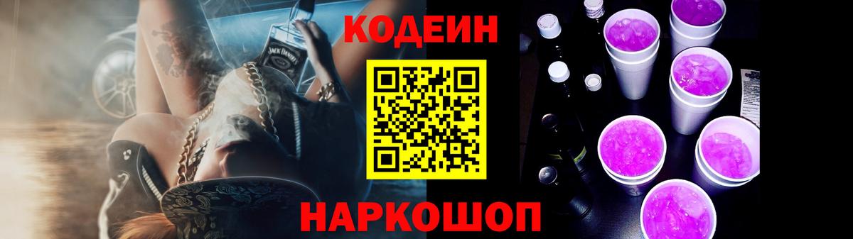 Кодеин Purple Drank  Кодеин напиток Lean (лин)  Вход с VPN  Вольск 